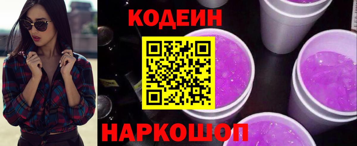 Кодеиновый сироп Lean Purple Drank  Вход с VPN  Орёл 
